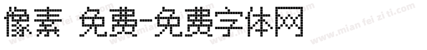 像素 免费字体转换